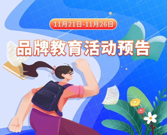 男人插女人下面的网站11月21日-11月26日品牌教育活动预告